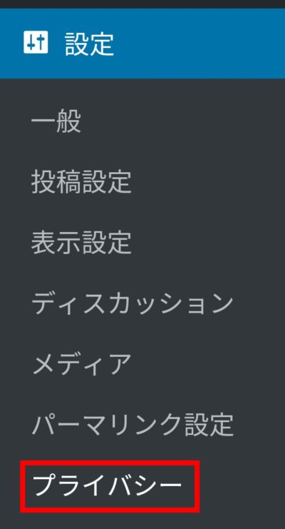 「プライバシー」を選択