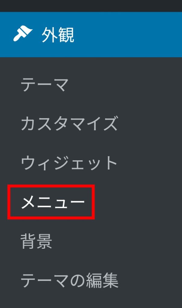 「メニュー」を選択