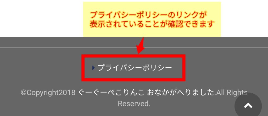 プライバシーポリシーページへのリンク