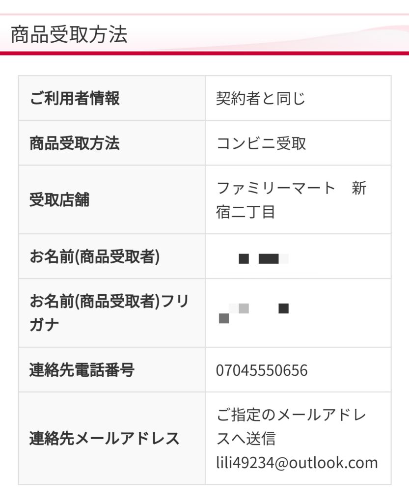 受け取りはコンビニ