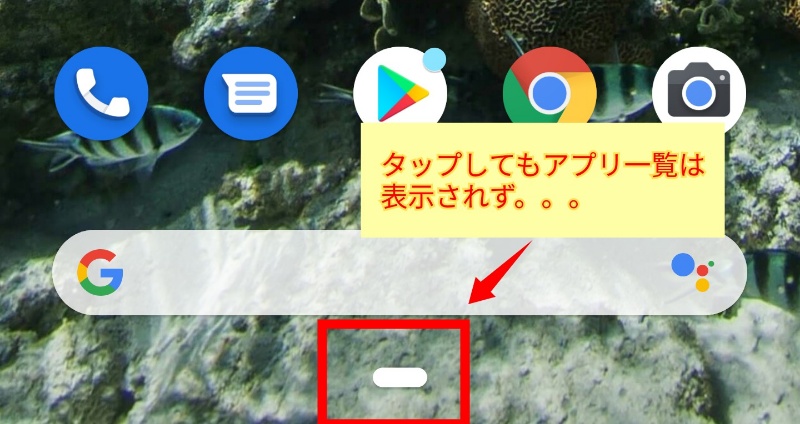 タップしてもアプリ一覧は表示されず