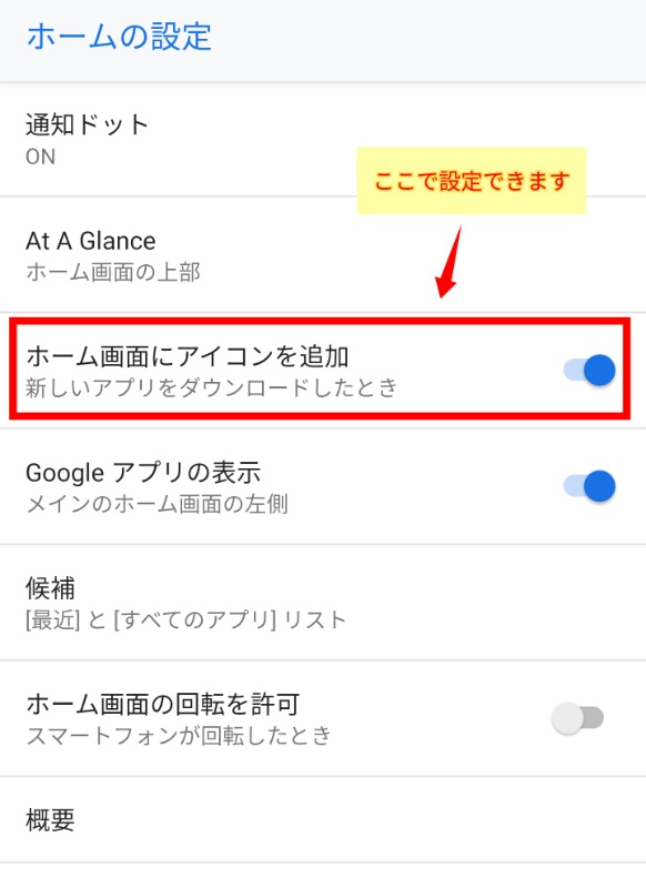 ホーム画面にアイコンを追加する設定