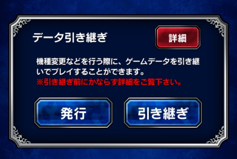 データ引き継ぎ
