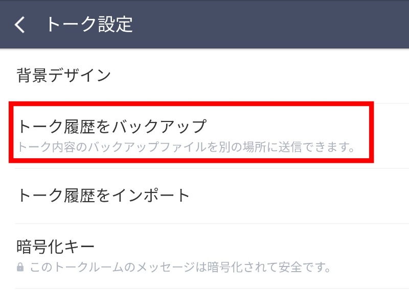 トークをバックアップ