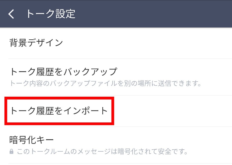 トーク履歴をインポート