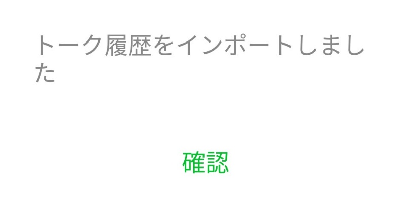 トークのインポート完了