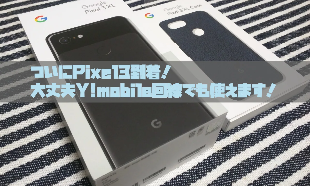 Pixel3 ついにpixel3到着 大丈夫y Mobile回線でも使えます ぐーぐーぺこりんこ おなかがへりました