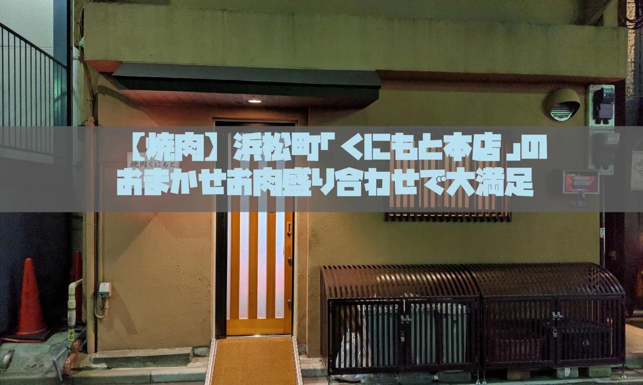 口コミ 浜松町 焼肉くにもと本店 のおまかせお肉盛り合わせで大満足 ぐーぐーぺこりんこ おなかがへりました
