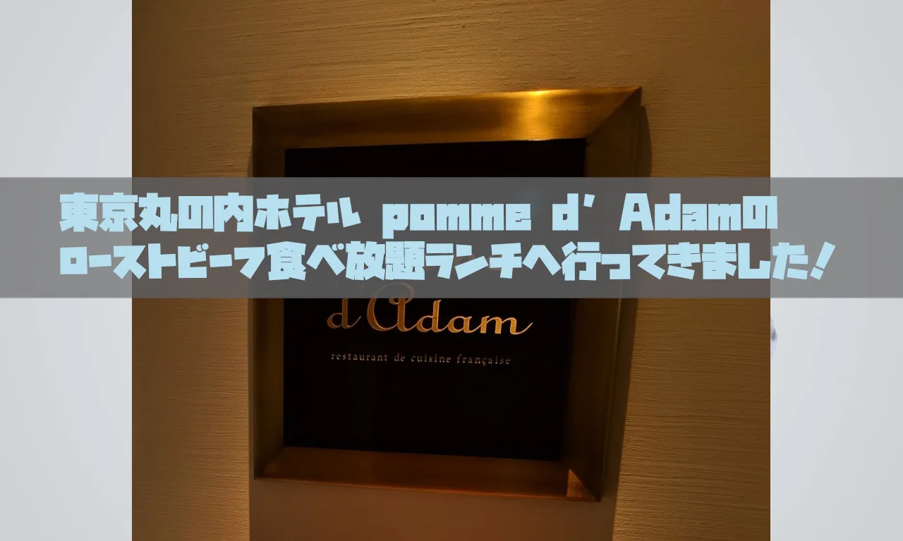 口コミ 東京丸の内ホテル Pomme D Adam ポム ダダン のローストビーフ食べ放題ランチへ行ってきました ぐーぐーぺこりんこ おなかがへりました