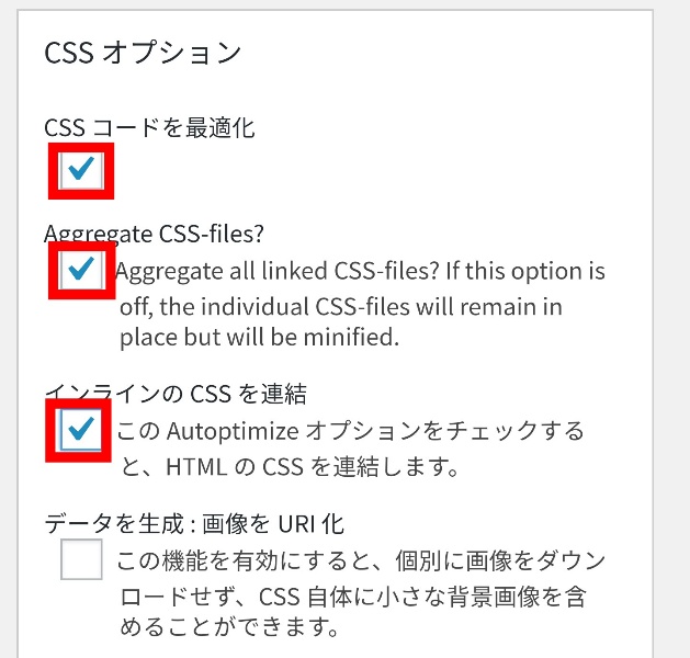 CSS最適化設定