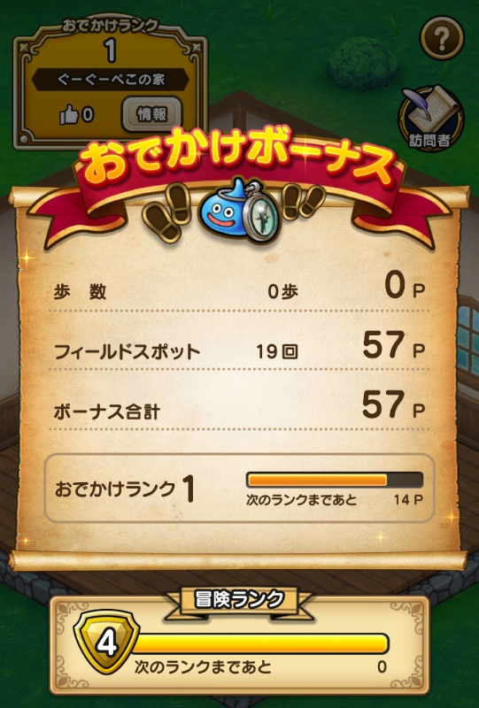 おでかけボーナス