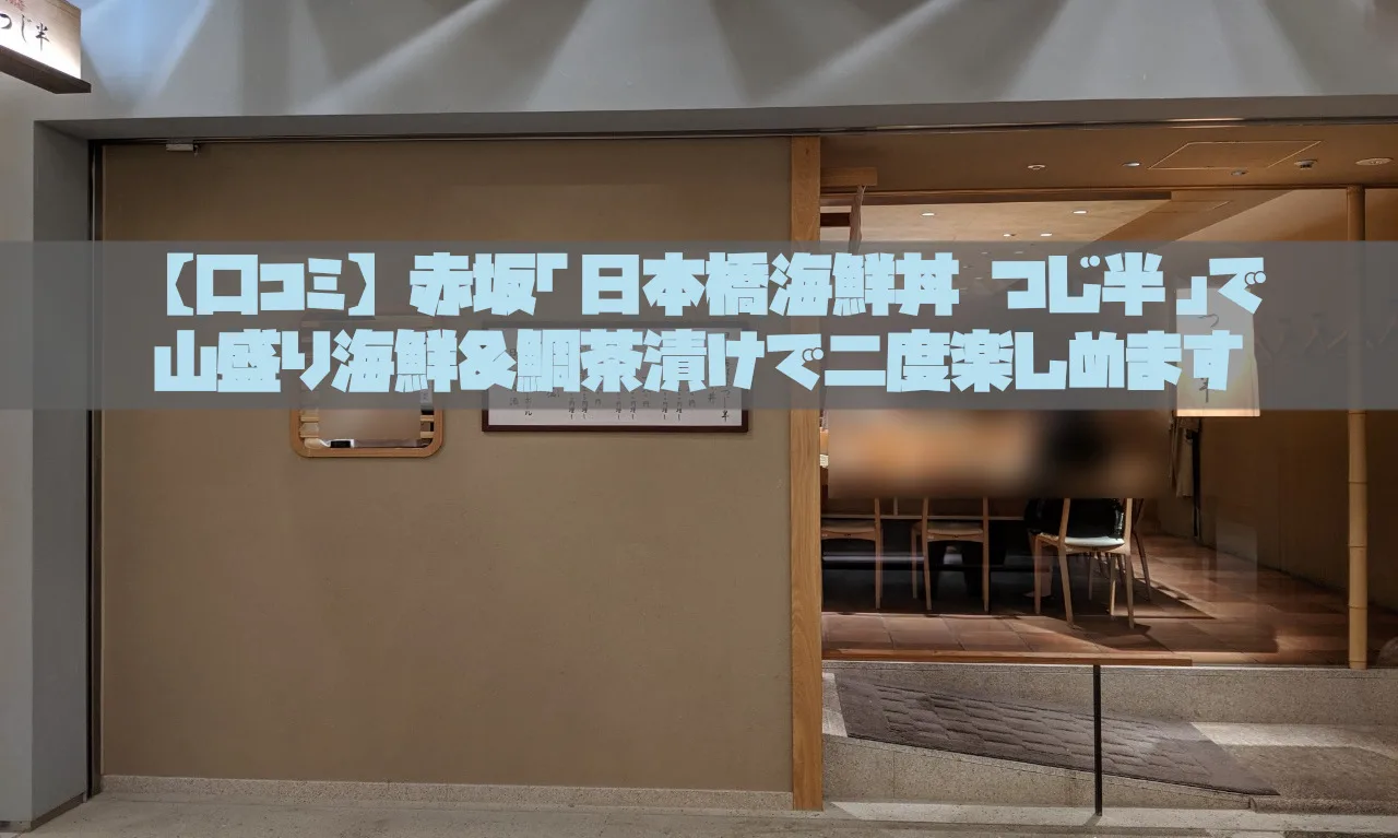 口コミ 赤坂 日本橋海鮮丼 つじ半 で山盛り海鮮 鯛茶漬けで二度楽しめます ぐーぐーぺこりんこ おなかがへりました