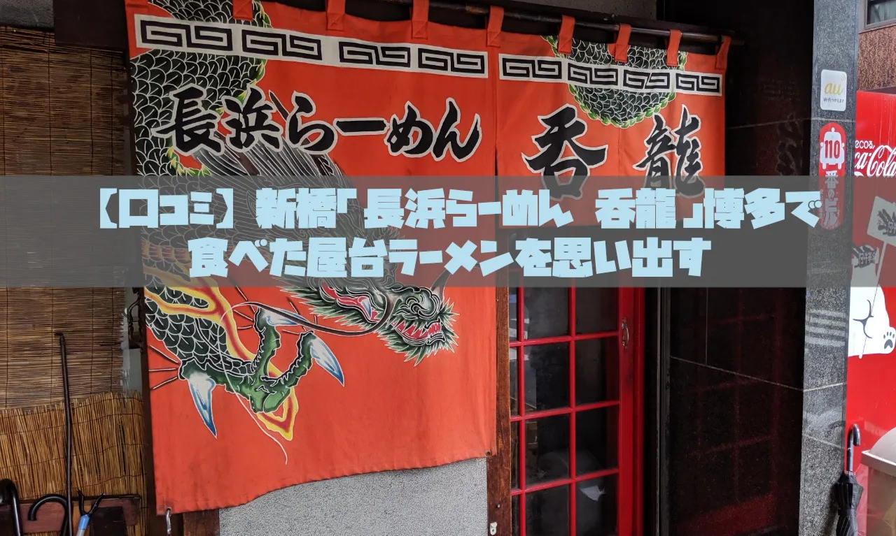 口コミ 新橋 長浜ラーメン 呑龍 博多で食べた屋台ラーメンを思い出す ぐーぐーぺこりんこ おなかがへりました